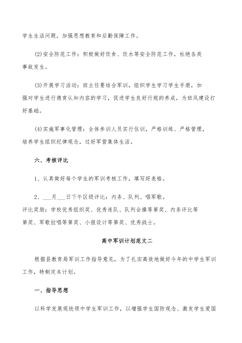 2022年高中军训计划范文_第2页