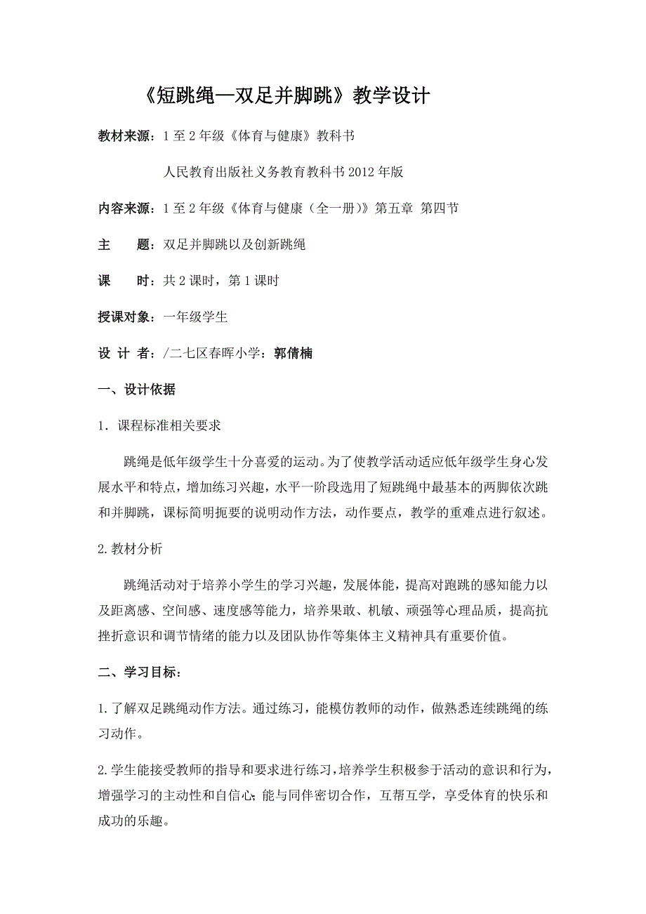 《短跳绳—双足并脚跳》教学设计.docx_第1页