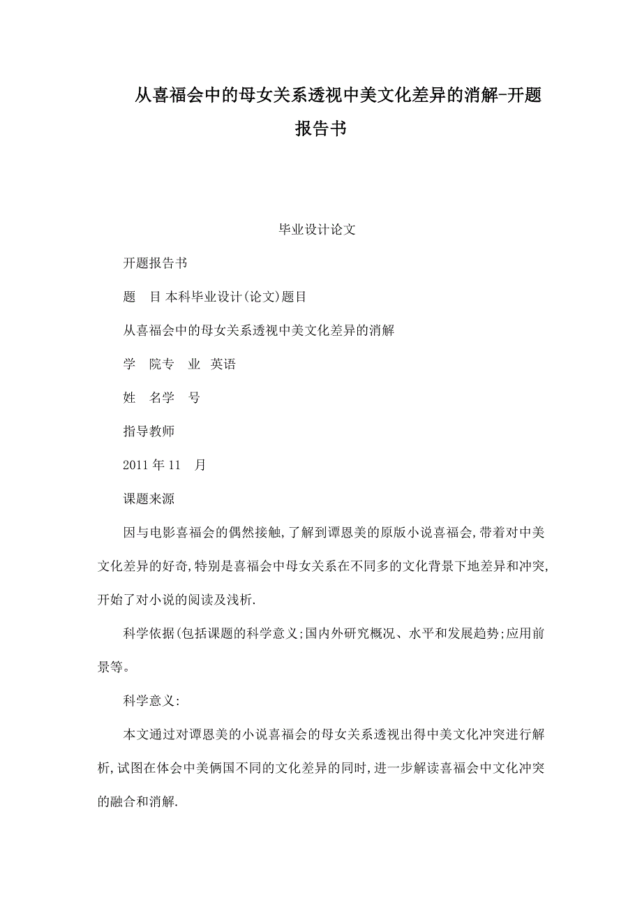 从喜福会中的母女关系透视中美文化差异的消解开题报告书（可编辑）_第1页