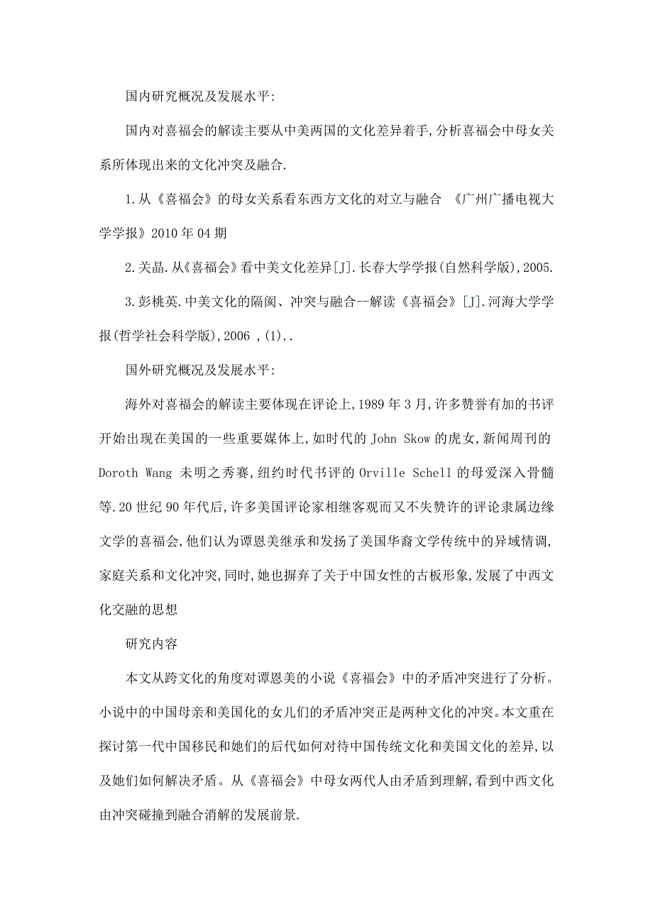 从喜福会中的母女关系透视中美文化差异的消解开题报告书（可编辑）_第2页