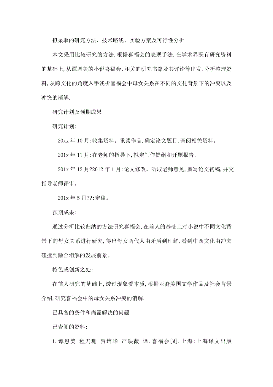 从喜福会中的母女关系透视中美文化差异的消解开题报告书（可编辑）_第3页