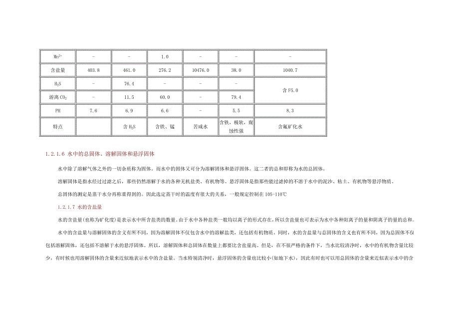 关于水的一些基本知识_第5页