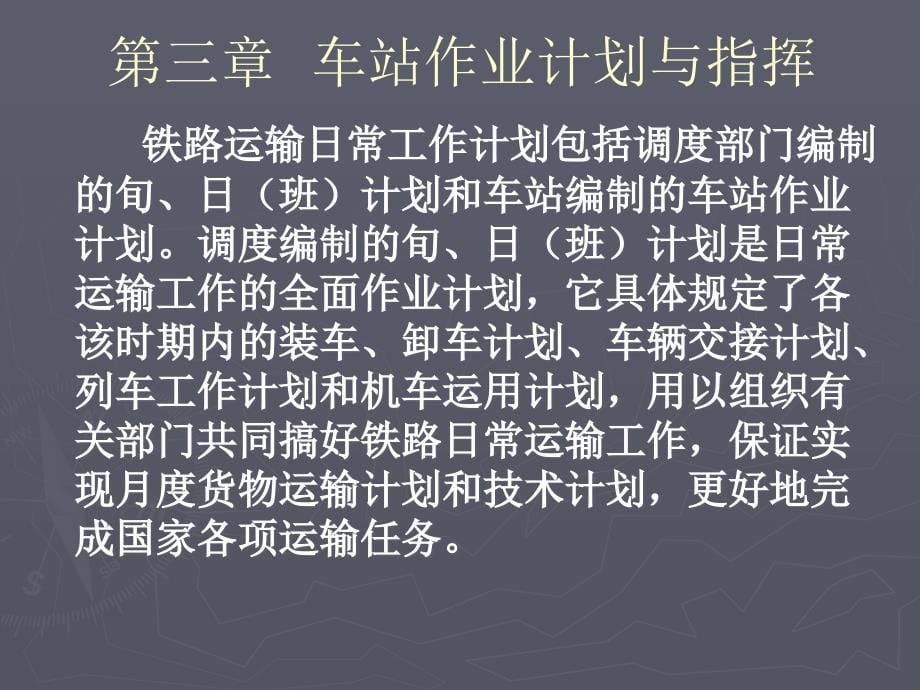 第三章车站作业计划与指挥第一节_第5页