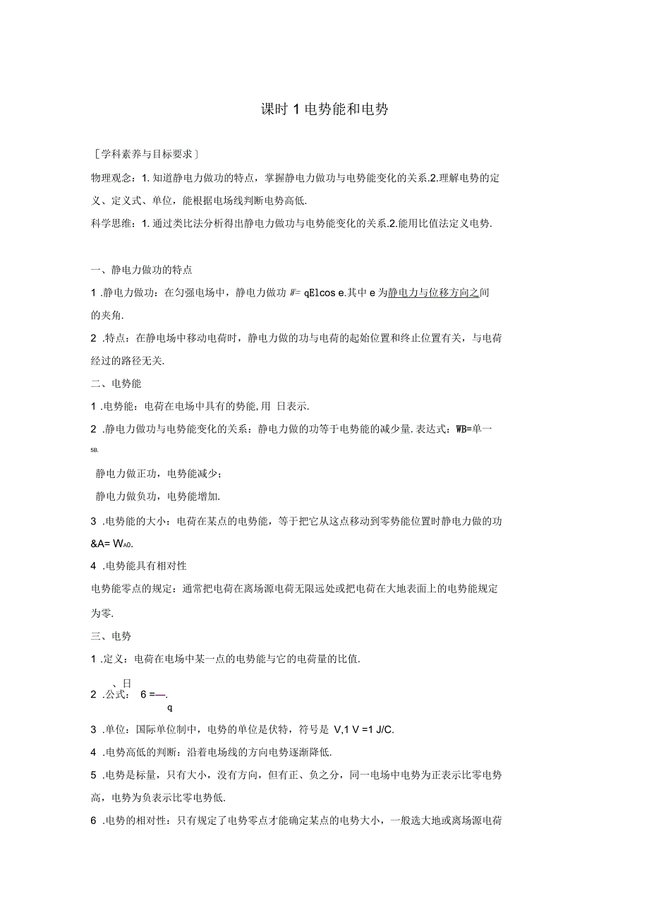 高中物理第一章静电场4课时1电势能和电势教案新人教版选修31_第1页