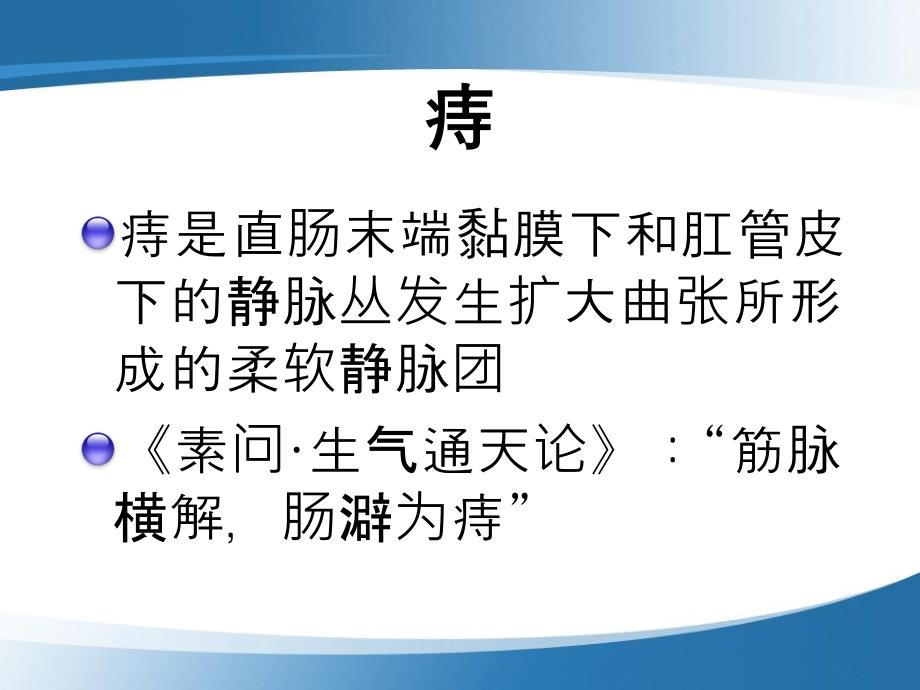 痔是直肠末端黏膜下和肛管皮下的静脉丛发生扩大曲张所_第1页