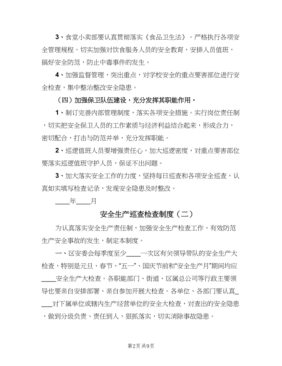 安全生产巡查检查制度（五篇）.doc_第2页