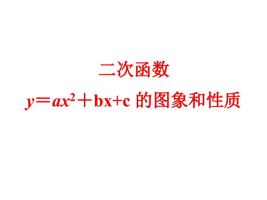 261二次函数y=ax2+bx+c的图象1_第4页