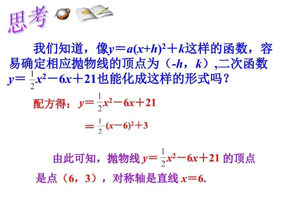 261二次函数y=ax2+bx+c的图象1_第5页