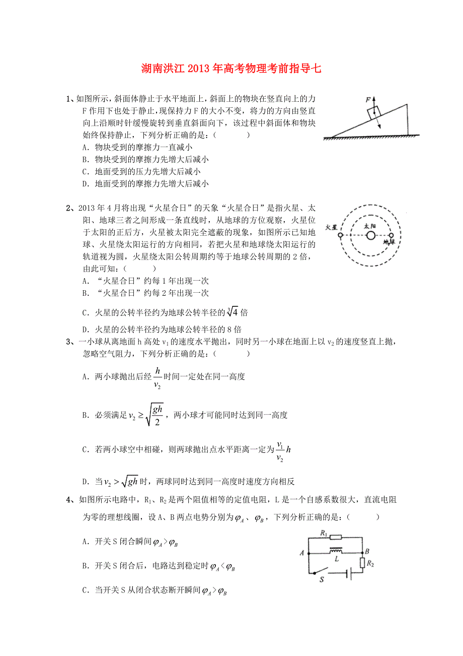 湖南省洪江2013年高考物理 考前指导七_第1页
