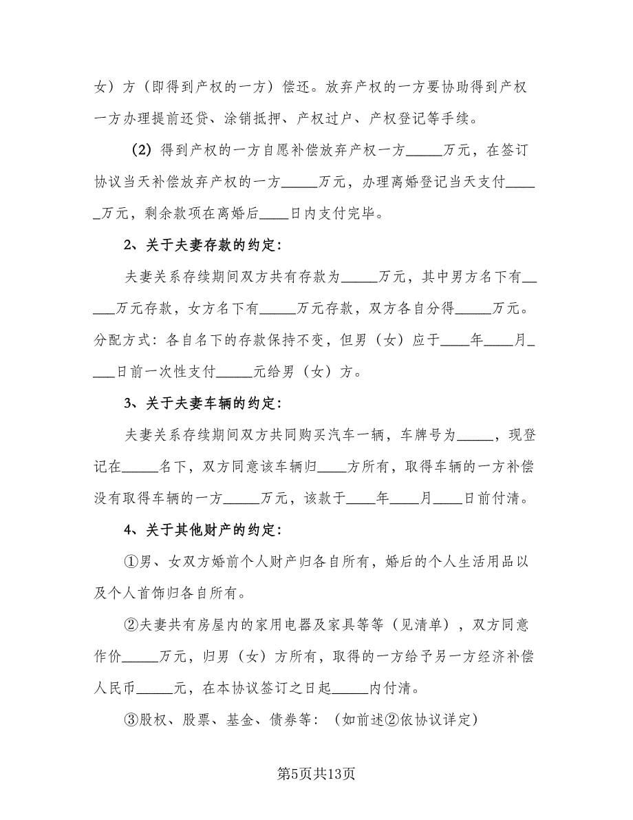 夫妻双方自愿离婚协议书常模板（四篇）.doc_第5页