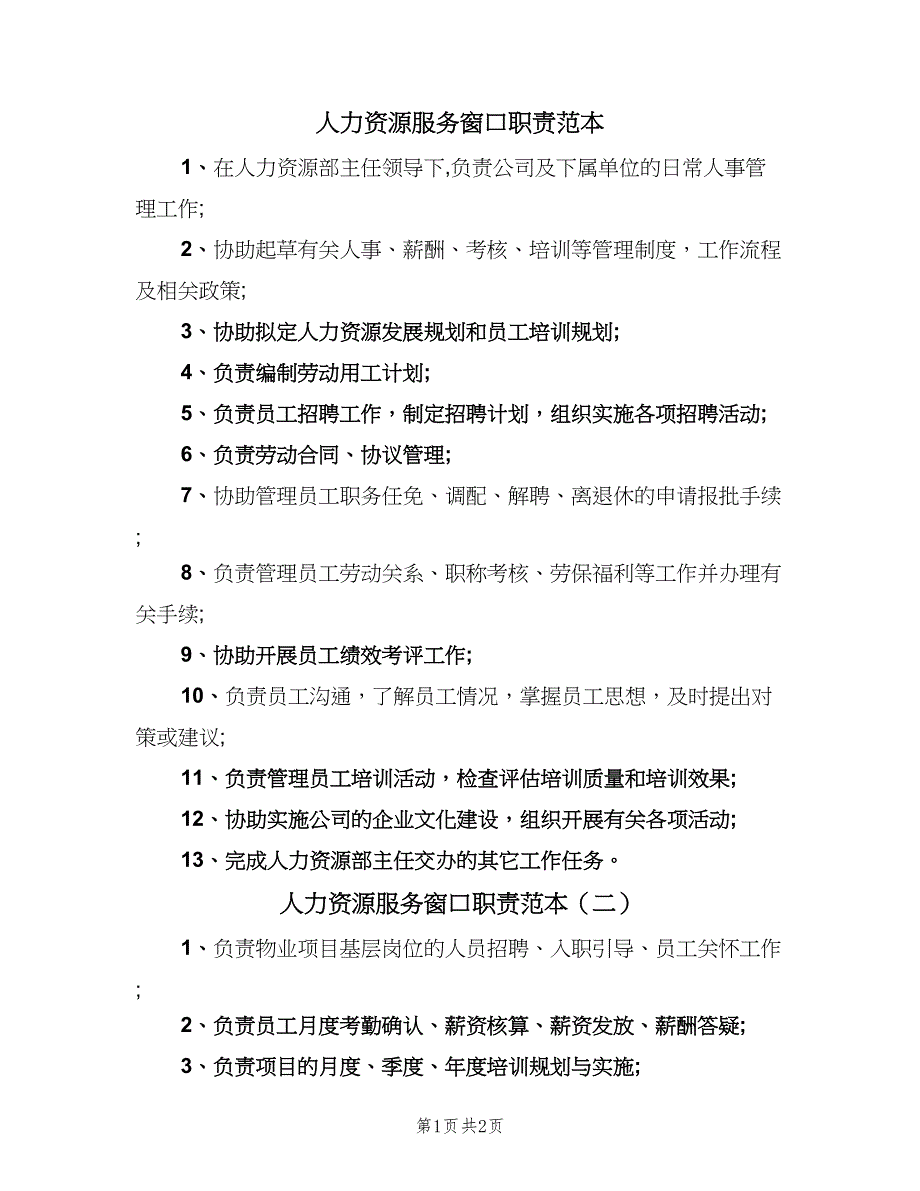 人力资源服务窗口职责范本（2篇）_第1页