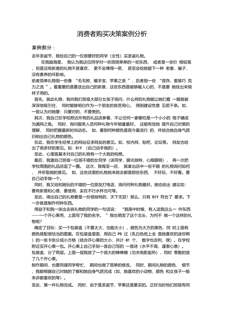 消费者购买决策案例分析_第1页