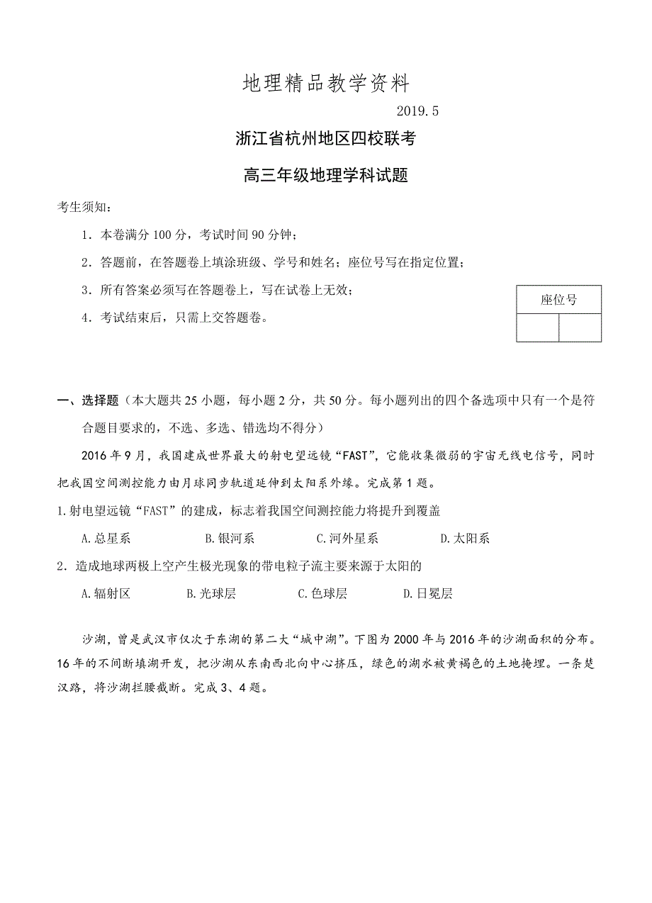 精品浙江省杭州地区四校高三上学期联考地理试题及答案_第1页