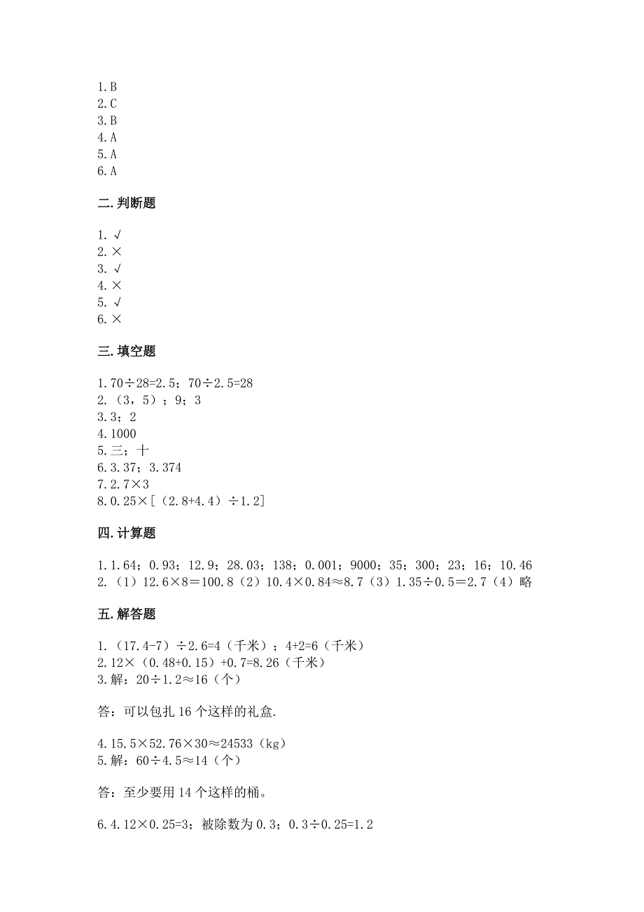 人教版数学五年级上册期中测试卷附参考答案(典型题).docx_第3页