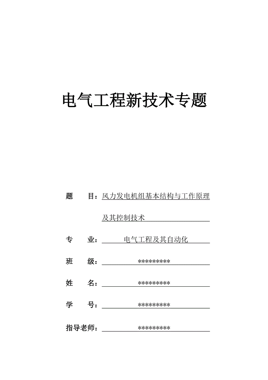 风力发电机组基本结构与工作原理.doc_第1页