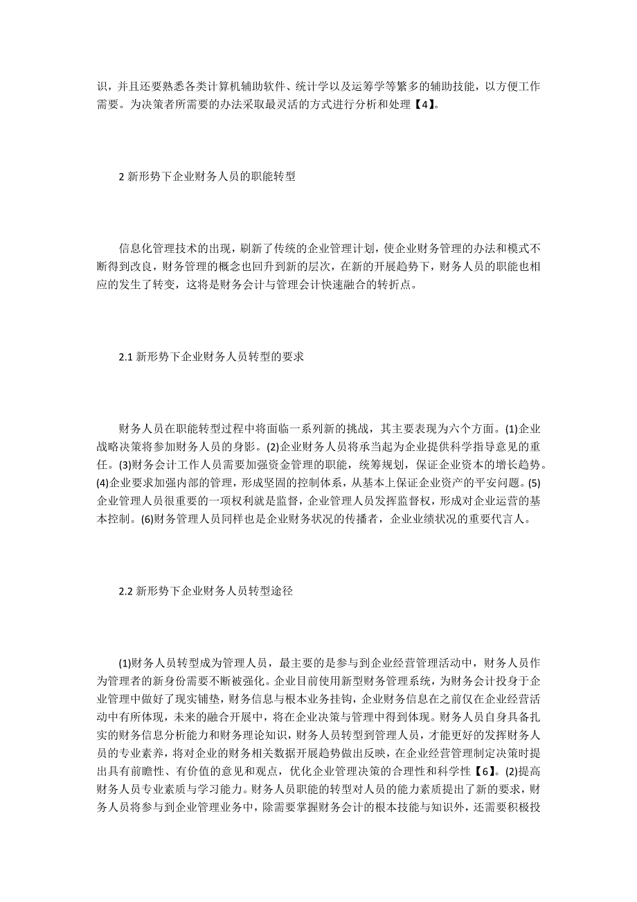 企业财务会计与管理会计的融合.doc_第3页