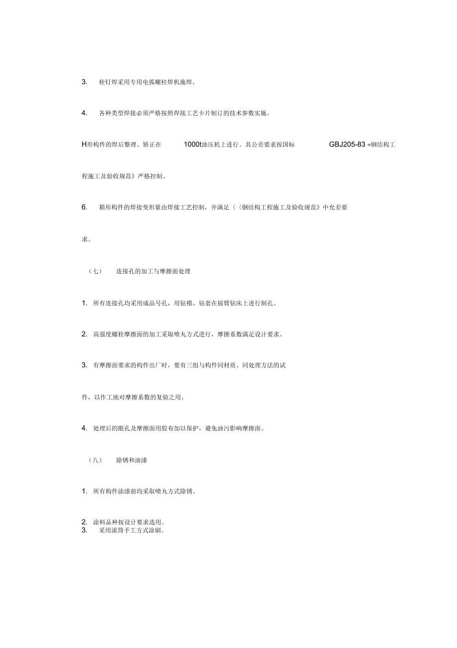 &amp;amp#215;&amp;amp#215;电视中心大楼钢结构施工方案_第5页