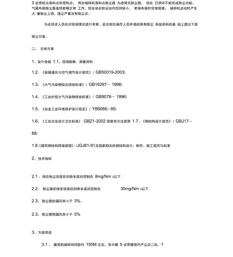 焦化厂转运站除尘方案设计详解_第5页