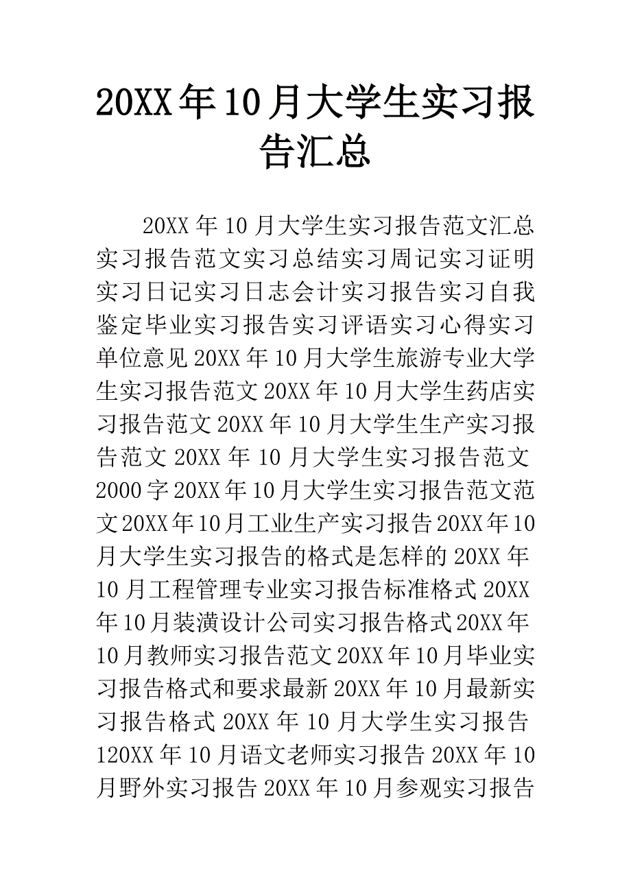 20XX年10月大学生实习报告汇总-2_第1页