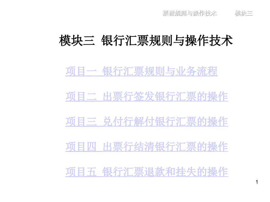 外来)(模块3_银行汇票规则与操作技术课件_第1页