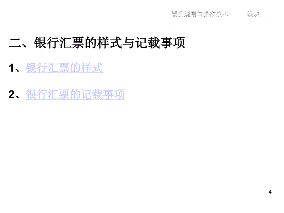 外来)(模块3_银行汇票规则与操作技术课件_第4页