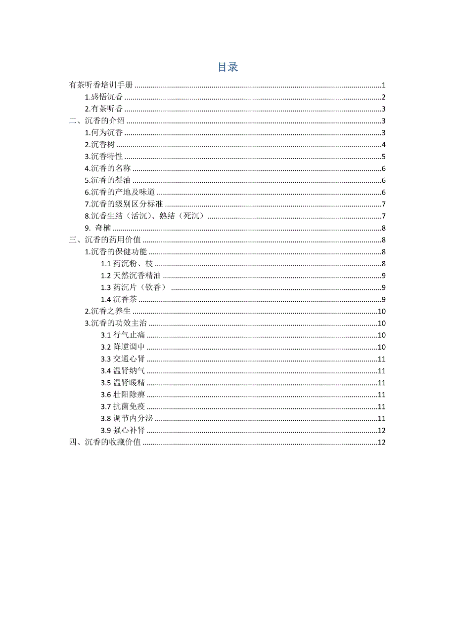 沉香培训标准手册_第2页