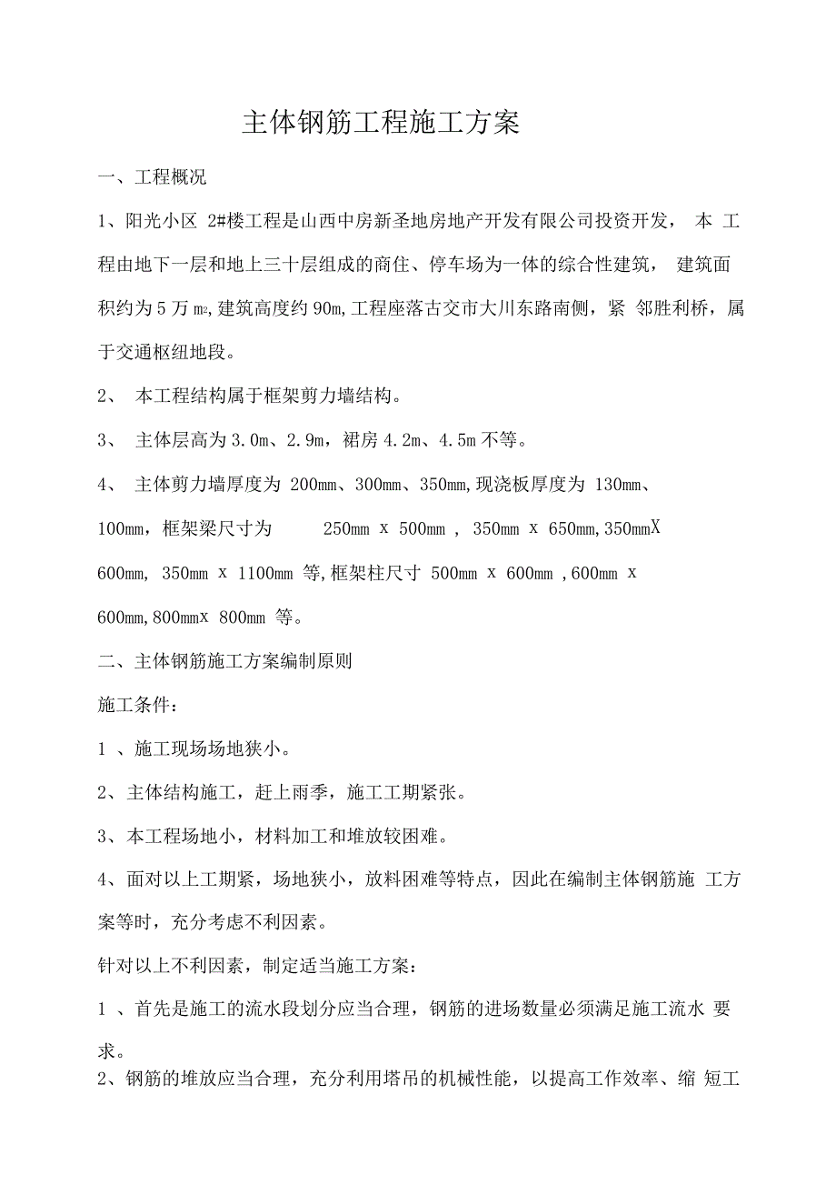 主体钢筋工程施工方案概要_第1页