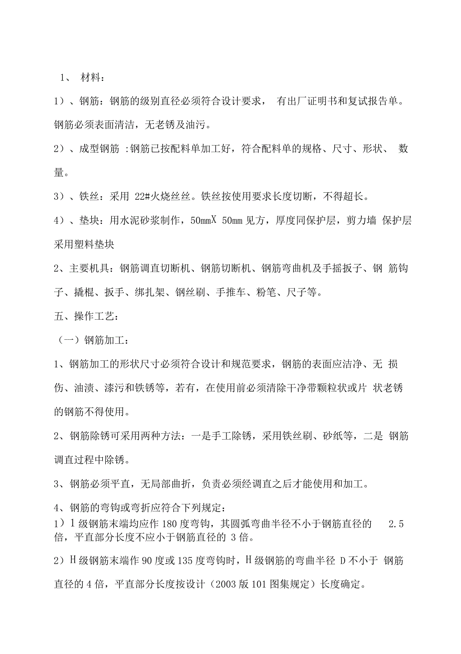 主体钢筋工程施工方案概要_第3页