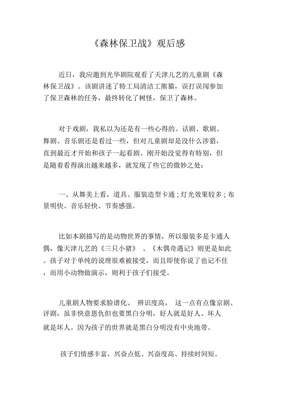 《森林保卫战》观后感_第1页