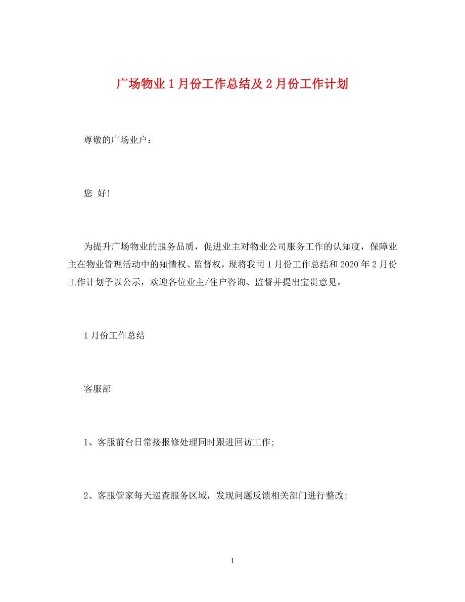 广场物业1月份工作总结及2月份工作计划_第1页