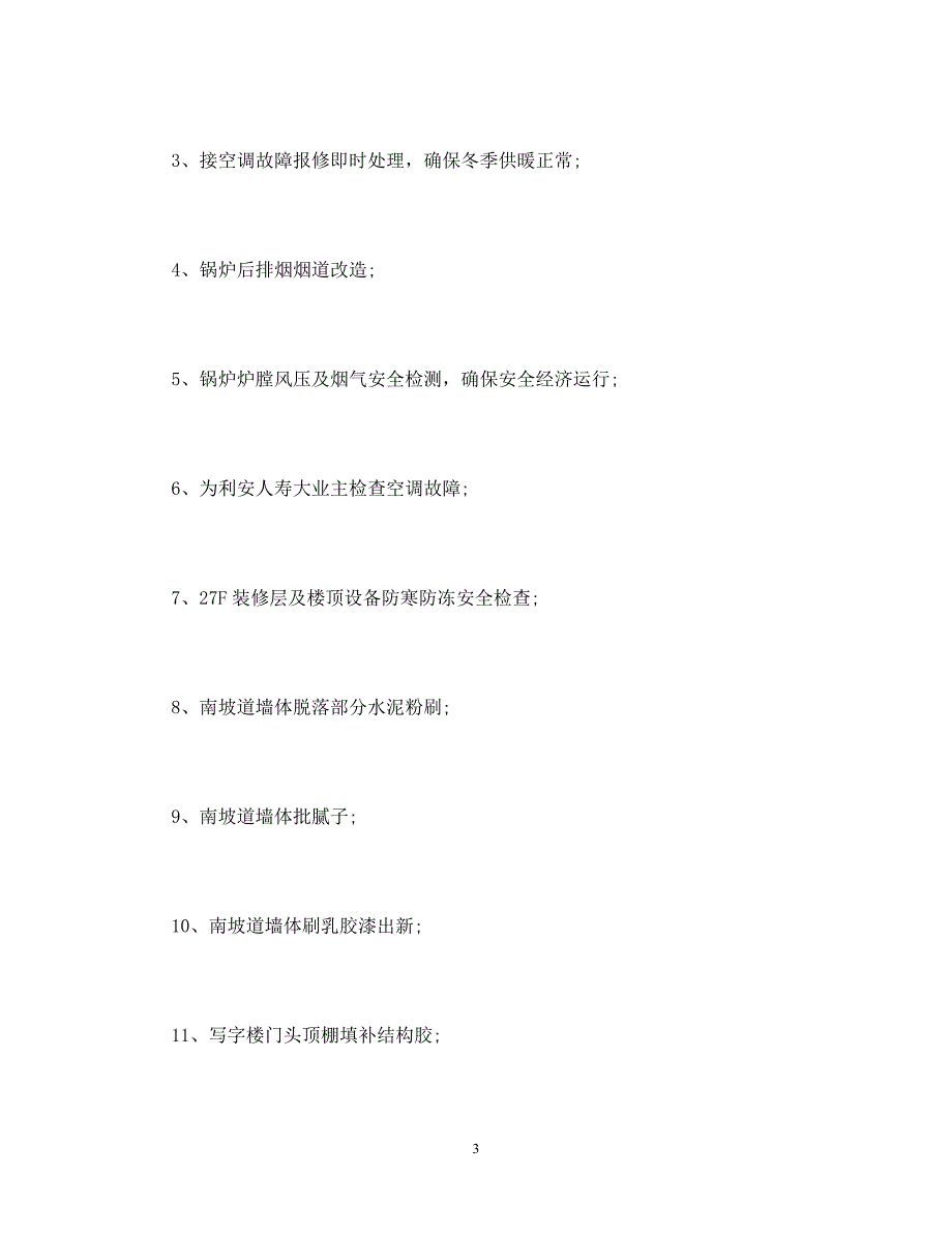 广场物业1月份工作总结及2月份工作计划_第3页