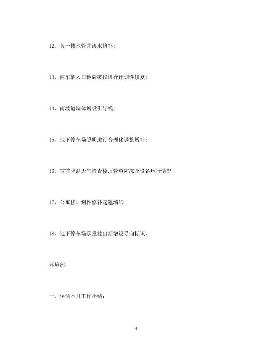 广场物业1月份工作总结及2月份工作计划_第4页