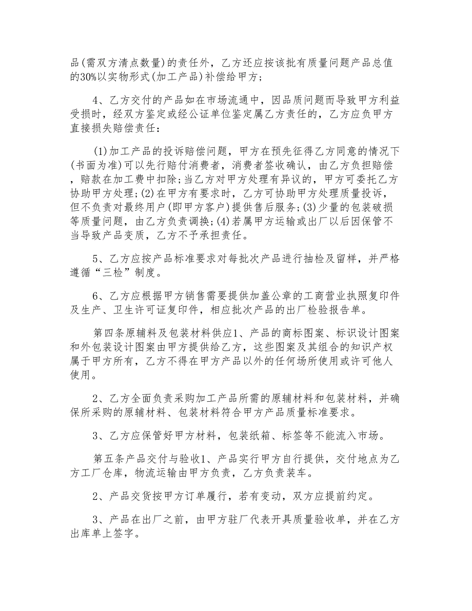 2022食品委托加工合同模板_第4页