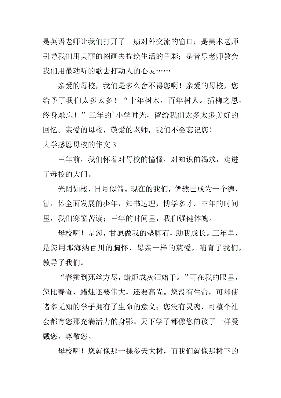 大学感恩母校的作文3篇怀念母校感恩母校的作文_第3页