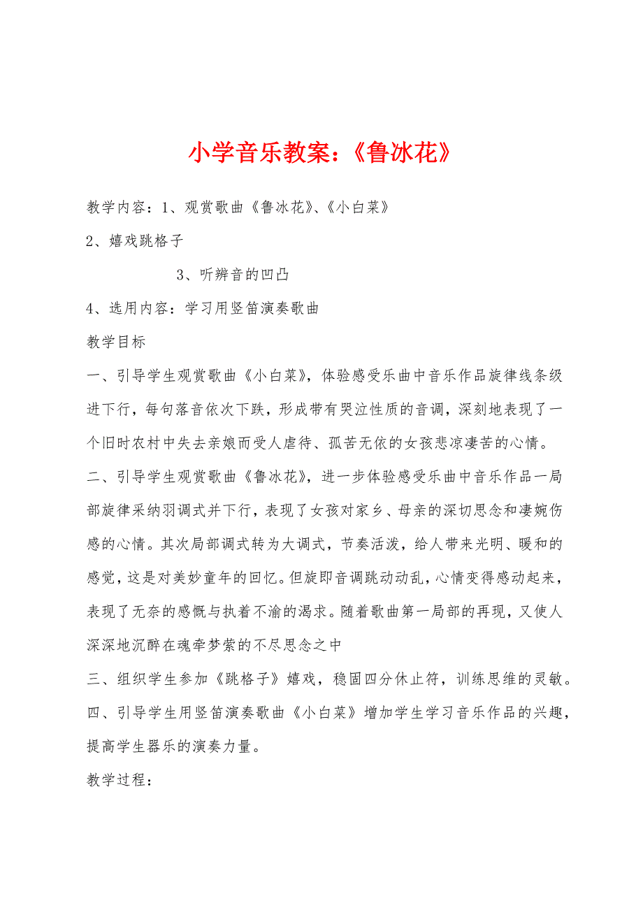 小学音乐教案：《鲁冰花》.docx_第1页