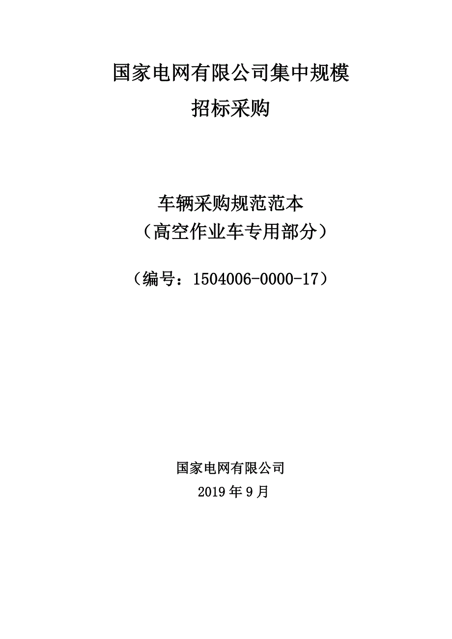 17车辆采购技术范本（专用部分-高空作业车）.doc_第1页