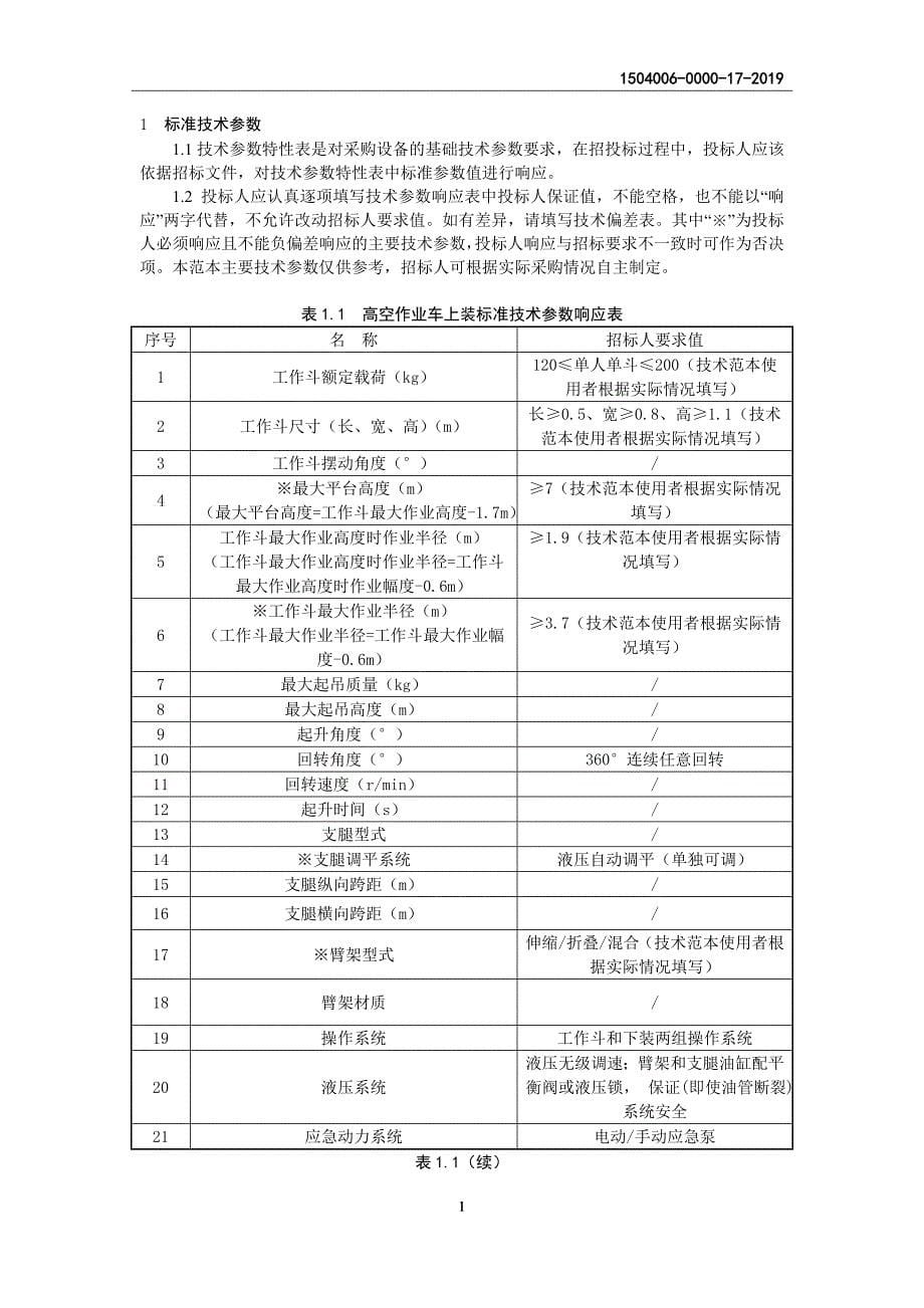 17车辆采购技术范本（专用部分-高空作业车）.doc_第5页