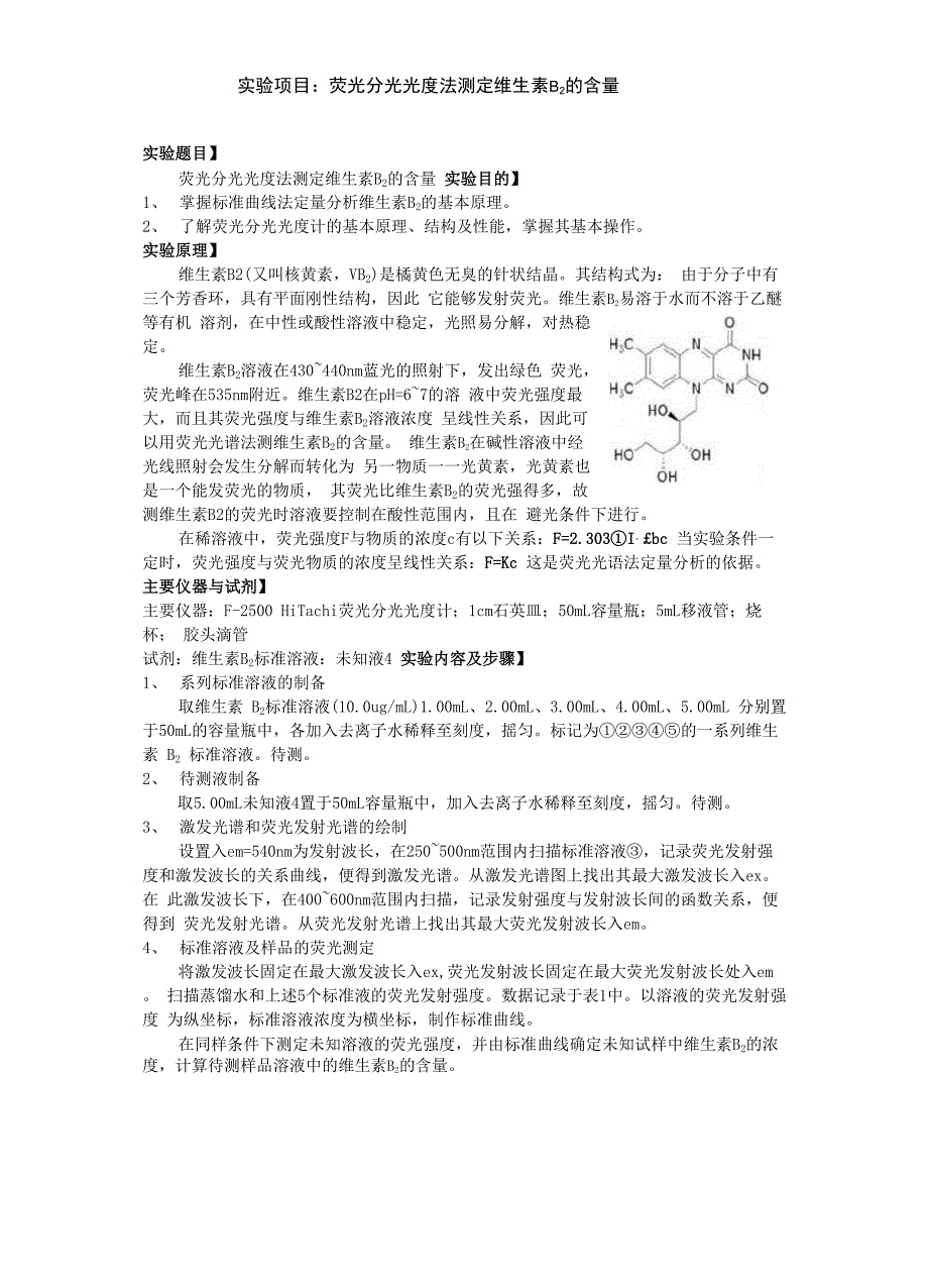 实验报告2荧光分光光度法测定维生素B2的含量_第1页