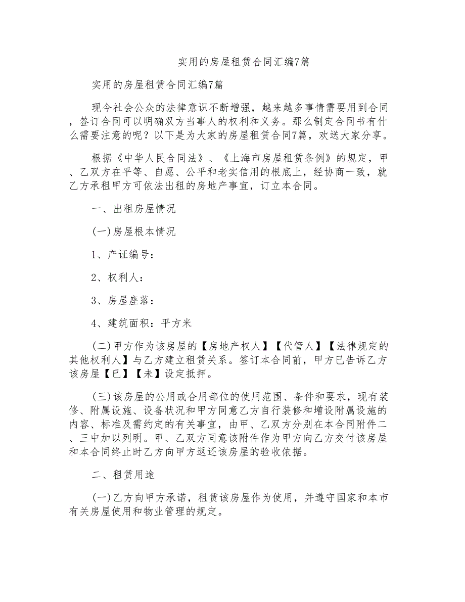 实用的房屋租赁合同汇编7篇_第1页