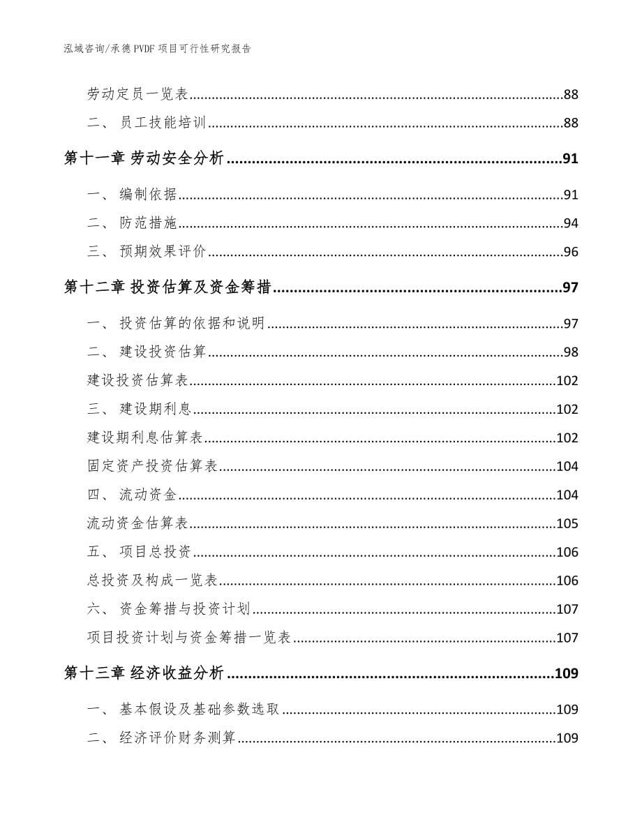 承德PVDF项目可行性研究报告_第5页