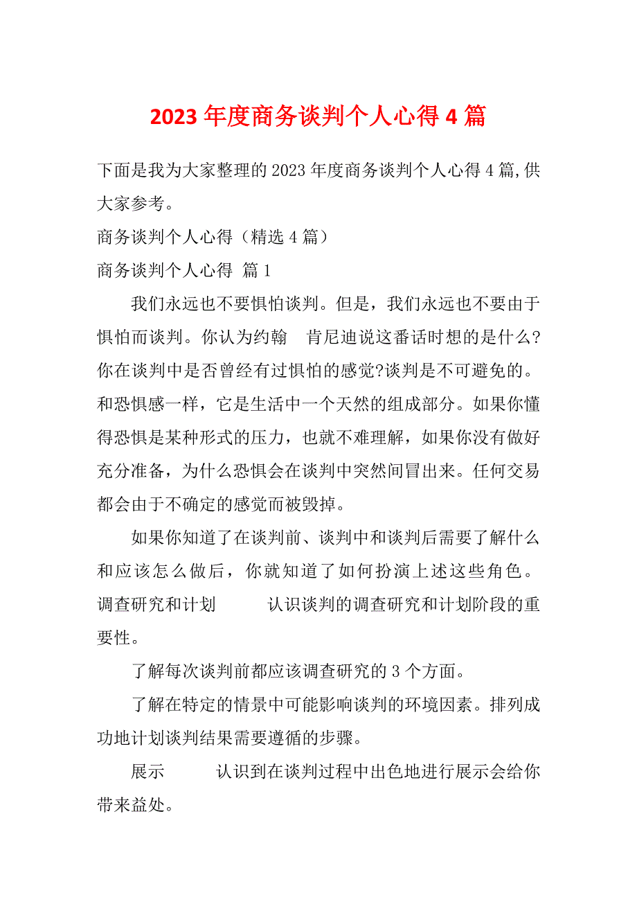 2023年度商务谈判个人心得4篇_第1页