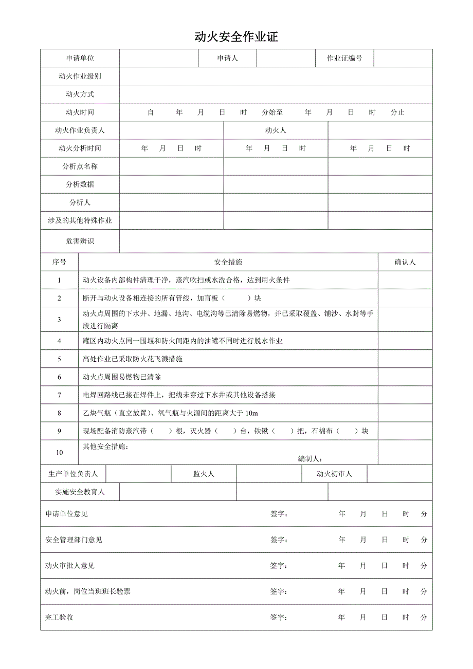 特殊作业票证_第1页