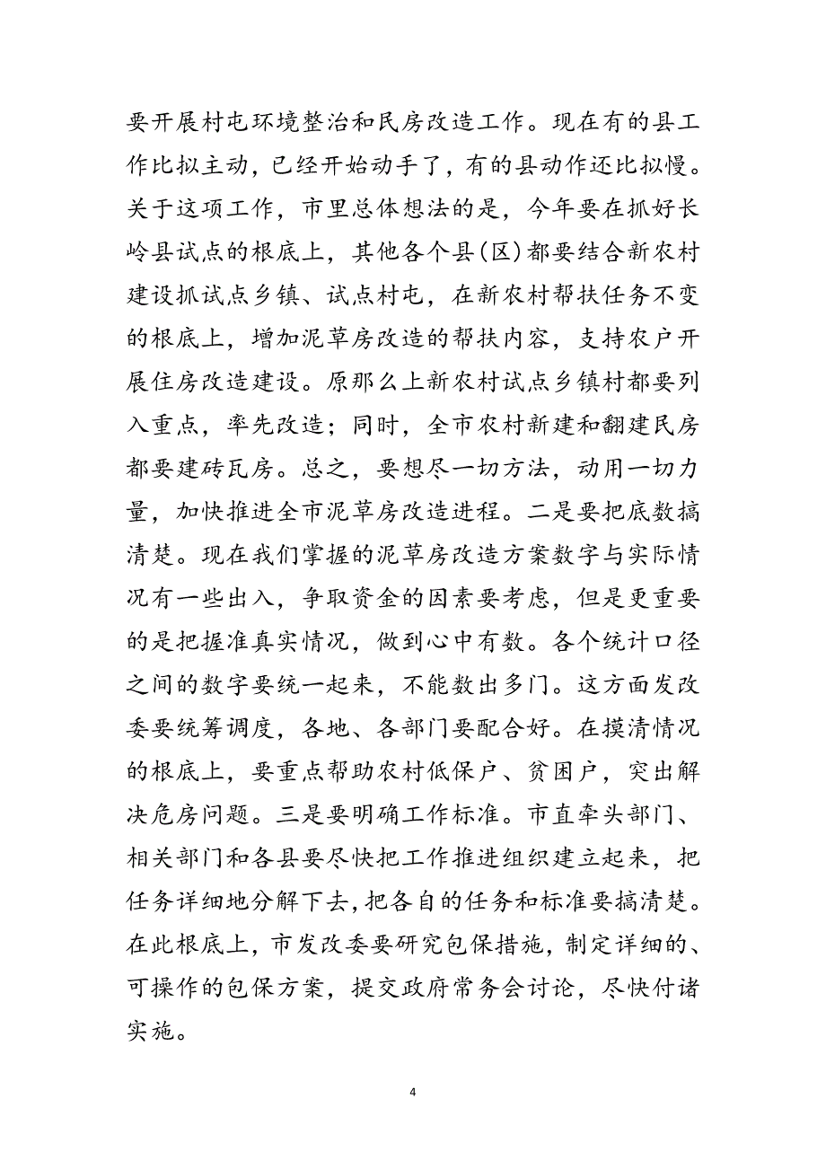 2023年市长在农村饮水及土地整理专题会讲话范文.doc_第4页