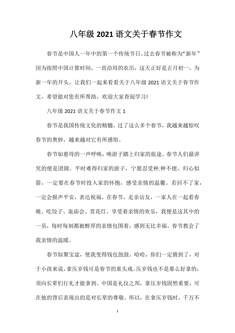 八年级2021语文关于春节作文.doc_第1页