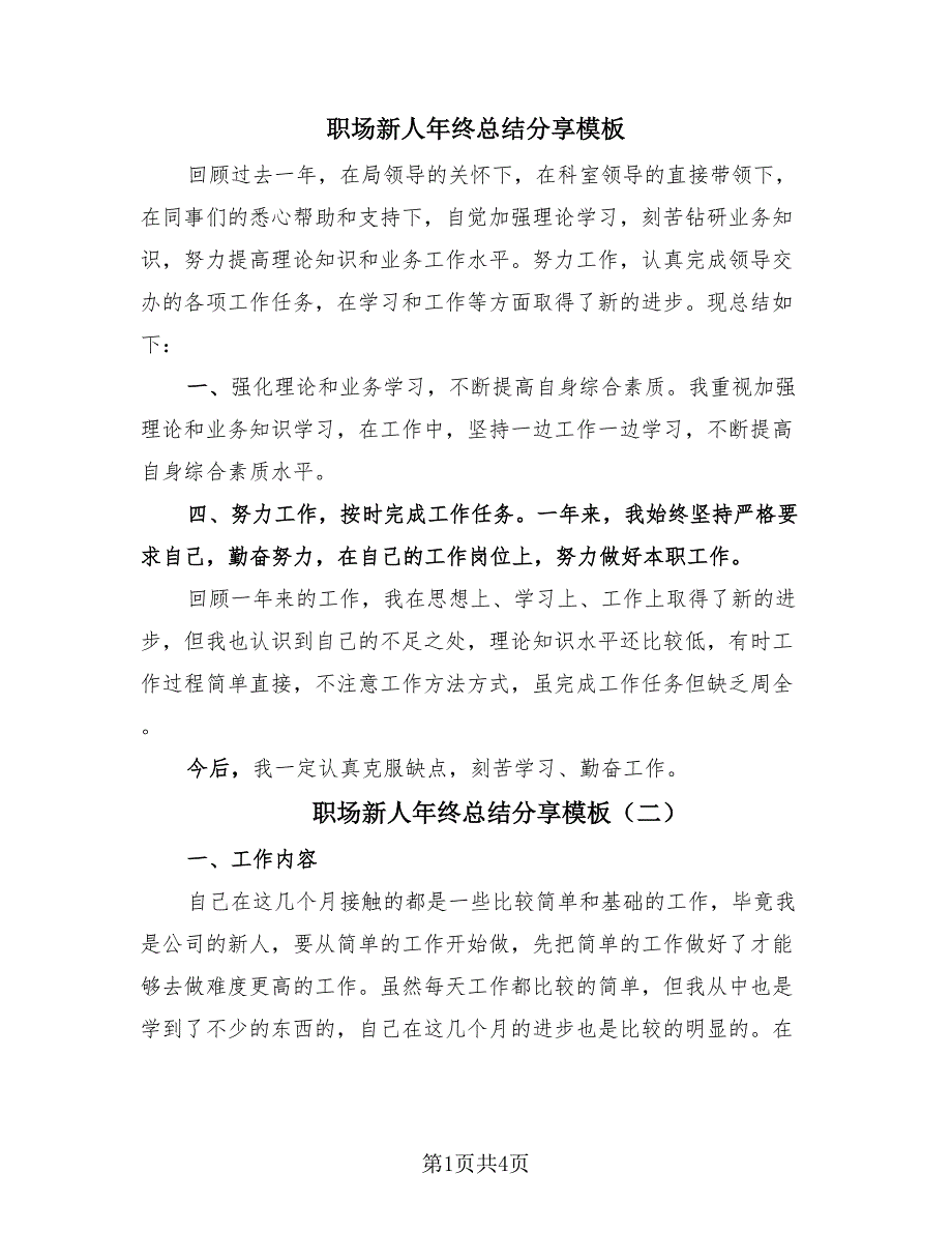 职场新人年终总结分享模板（3篇）.doc_第1页