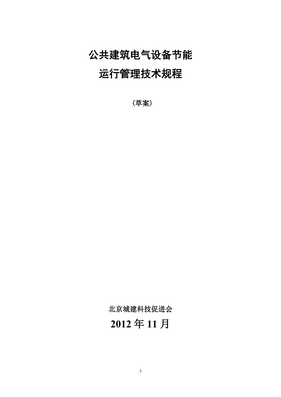 公共建筑电气设备节能运行管理规程_第1页