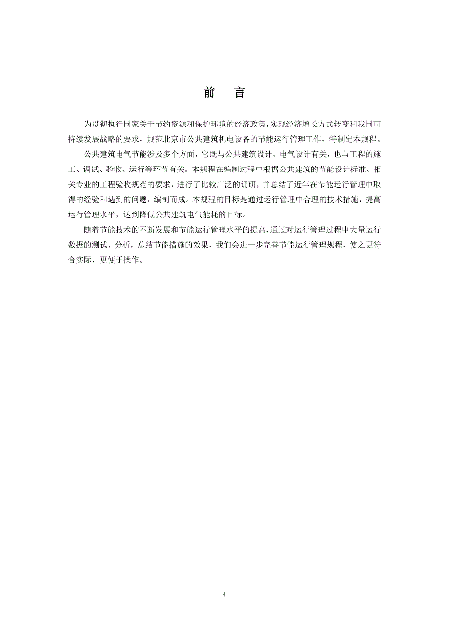 公共建筑电气设备节能运行管理规程_第2页