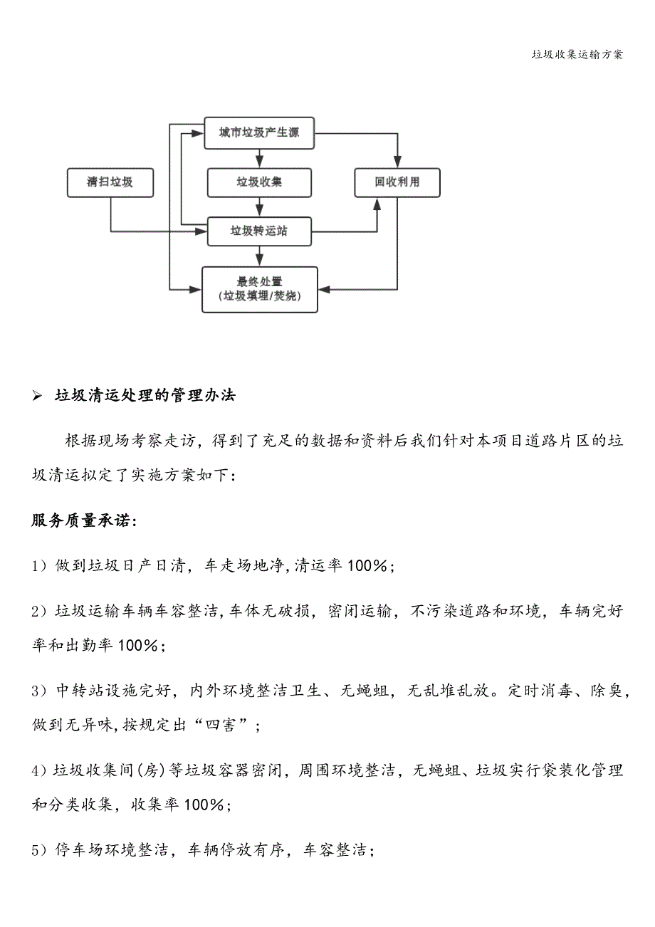 垃圾收集运输方案.doc_第4页