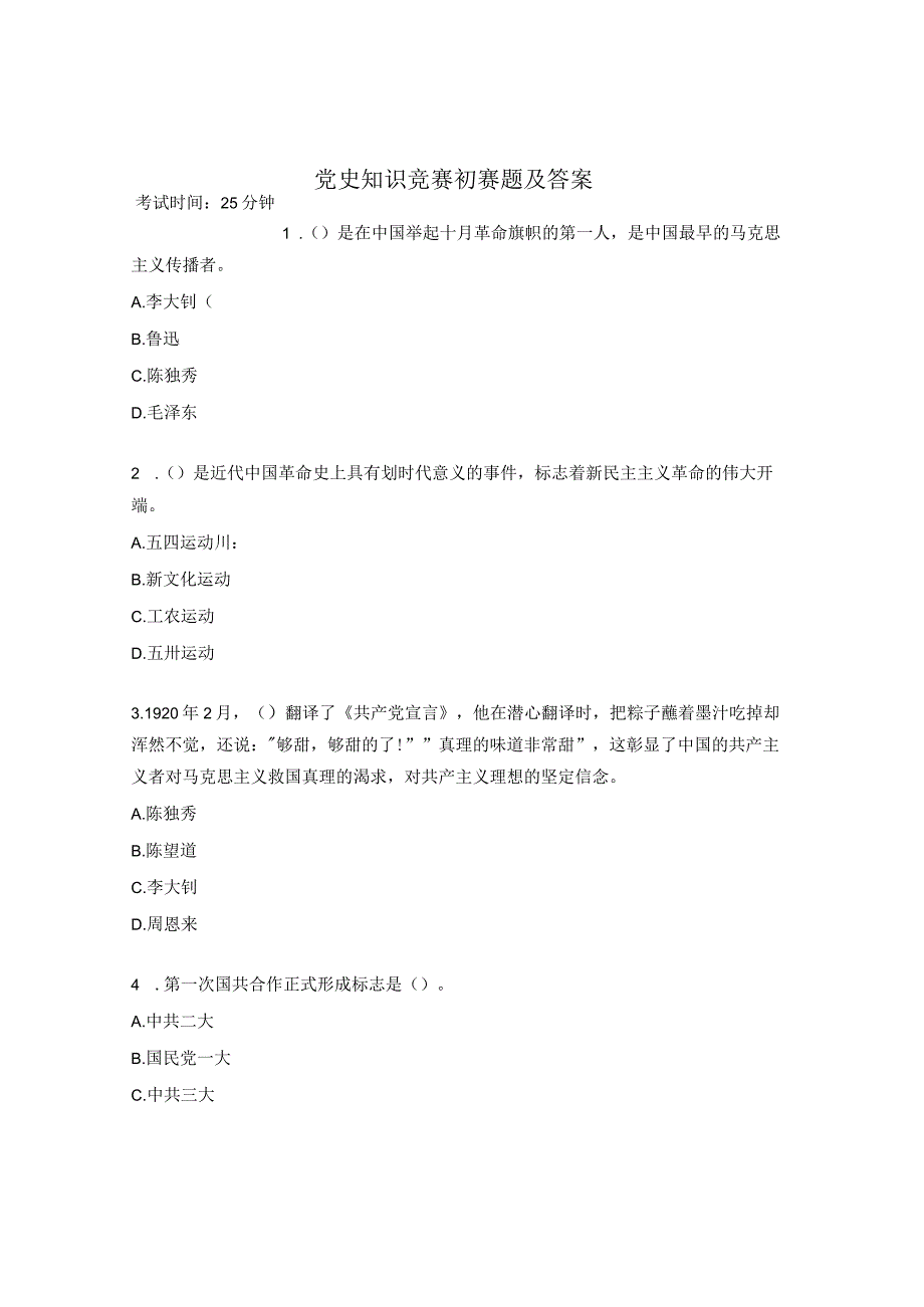 党史知识竞赛初赛题及答案_第1页