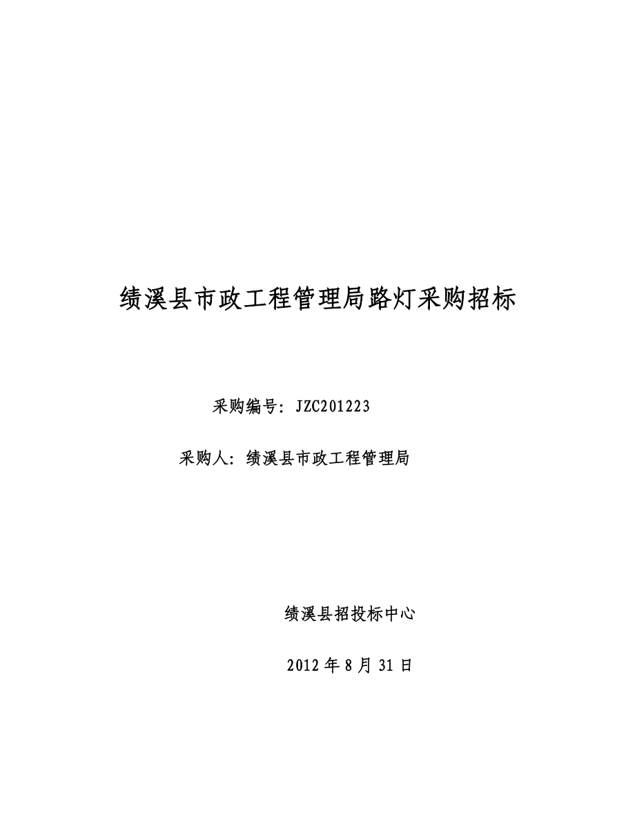 某市政工程管理局路灯采购招标_第1页